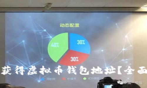 如何获得虚拟币钱包地址？全面指南