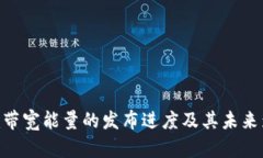 Tokenim带宽能量的发布进度