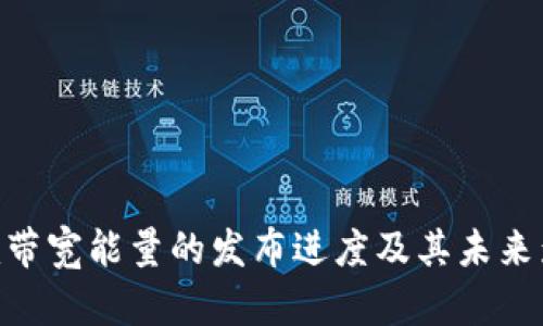 Tokenim带宽能量的发布进度及其未来影响分析