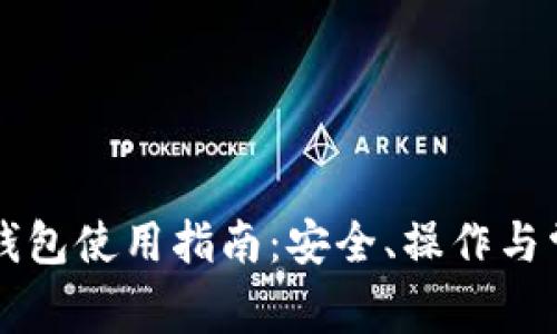 比特币Plus钱包使用指南：安全、操作与常见问题解析
