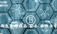 比特币Plus钱包使用指南：安全、操作与常见问题