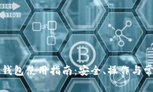 比特币Plus钱包使用指南：安全、操作与常见问题解析