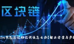Tokenim钱包忘记助记词该怎