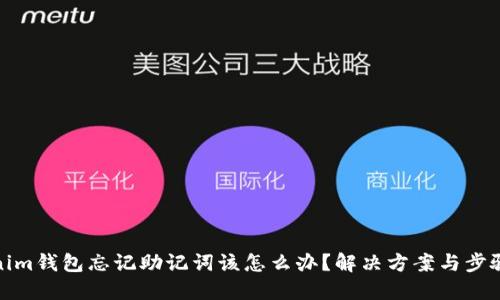 Tokenim钱包忘记助记词该怎么办？解决方案与步骤详解
