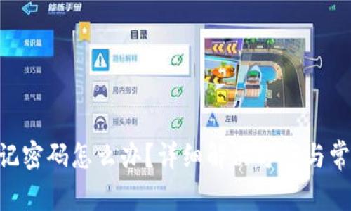 Tokenim忘记密码怎么办？详细解决方案与常见问题解答