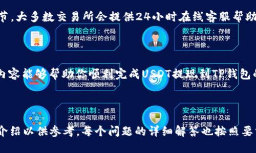 如何将USDT提取到TP钱包：详尽指南

USDT, 提现, TP钱包, 加密货币/guanjianci

## 内容主体大纲

1. **引言**
   - 介绍USDT和TP钱包
   - 提现的重要性和必要性

2. **USDT概述**
   - 什么是USDT？
   - USDT的运作机制

3. **TP钱包简介**
   - TP钱包的功能和特点
   - 为什么选择TP钱包？

4. **如何将USDT提取到TP钱包**
   - 第一步：准备工作
     - 创建TP钱包
     - 确保USDT可用
   - 第二步：提取操作
     - 登录你的交易所账户
     - 提现操作详细步骤
   - 第三步：确认交易
     - 查看交易状态
     - 在TP钱包中确认到账

5. **常见问题解答**
   - 为什么提取到TP钱包失败？
   - 提现手续费是多少？
   - USDT的安全问题
   - 提现需要多长时间？
   - 如何处理提现后的问题？

6. **结论**
   - 总结提取USDT到TP钱包的步骤
   - 提醒注意事项

---

## 引言

在数字货币日渐普及的今天，USDT (Tether) 成为许多投资者和用户用于交易和保存价值的重要工具。而TP钱包作为一款多功能的数字资产管理工具，让用户可以更方便地管理和使用他们的加密货币。在这一过程中，了解如何将USDT提取到TP钱包显得尤为重要。

## USDT概述

### 什么是USDT？

USDT是由Tether公司发行的稳定币，与美元价格1:1挂钩，意味着1 USDT的价值等于1美元。传统加密货币如比特币和以太坊的价值波动较大，而USDT则可以为用户提供较为稳定的价值保障，因此越来越多的人选择使用USDT进行交易。

### USDT的运作机制

USDT通过一种被称为“区块链发行”的机制运行，用户可以直接在区块链上将法币兑换成USDT。这种方式允许用户在不需要传统银行媒介的情况下，进行快速且安全的交易。同时，USDT也在多个主流交易所上市，方便用户进行买卖。

## TP钱包简介

### TP钱包的功能和特点

TP钱包是一款支持多种数字货币的手机钱包，用户不仅可以存储、发送和接收加密货币，还可以参与各种去中心化应用（DApps）的活动。TP钱包具有安全性高、易于使用等优点，非常适合新手用户与专业投资者。

### 为什么选择TP钱包？

选择TP钱包的原因有很多。首先，TP钱包支持多种主流数字资产，使其成为一个“一站式”的解决方案。此外，TP钱包的用户界面友好，操作简单，即使是没有经验的用户也能在短时间内上手。此外，它还提供增强的安全性和隐私保护，为用户的数字资产提供了多重保障。

## 如何将USDT提取到TP钱包

### 第一步：准备工作

#### 创建TP钱包

如果你还没有TP钱包，首先需要在 App Store 或 Google Play 下载并安装TP钱包应用。安装完成后，按照步骤创建一个新钱包，并务必安全保存恢复助记词。

#### 确保USDT可用

在进行任何提现操作之前，确保你的交易所账户中已经拥有足够的USDT，并且确保账户信息已经通过KYC（身份验证）审核。

### 第二步：提取操作

#### 登录你的交易所账户

打开你常用的交易所（如币安、火币等），输入用户名和密码登录账户。如果未开启双重认证，请务必启用以增加账户安全性。

#### 提现操作详细步骤

在交易所网站上找到提现选项。一般来说，提现选项位于“资产”或“资金”管理的菜单下。在选择提现时输入你TP钱包的USDT地址，并输入要提取的金额。务必确认地址的准确性，以免造成资金损失。

### 第三步：确认交易

#### 查看交易状态

在确认提现申请后，交易所会处理你的请求。登录交易所页面查看提现状态，系统通常会提供一个交易ID供你追踪。

#### 在TP钱包中确认到账

打开你的TP钱包，查看USDT是否已经到账。等待的时间因不同交易所而异，通常在几分钟到几个小时内。

## 常见问题解答

### 为什么提取到TP钱包失败？

提取USDT到TP钱包失败的原因可能有很多，包括：地址填写错误、账户未通过KYC认证、交易所临时维护、网络问题等。为了避免失败，建议在提现后再三检查地址的准确性，并确保账户状态正常。

### 提现手续费是多少？

不同交易所对USDT提现的手续费政策各不相同，一般在USDT网络交易中，手续费会以链上手续费的形式收取，通常在1到5 USDT之间。你可以在交易所的提现页面查看确切的手续费信息。

### USDT的安全问题

尽管USDT作为一种稳定币已经获得了广泛的认可，但仍存在一定的安全隐患，例如平台风险、黑客攻击等。因此，建议用户选择信誉良好的交易所并妥善管理私钥，避免使用不明地址进行交易。

### 提现需要多长时间？

提现到TP钱包的时间一般取决于网络的繁忙程度和交易所处理申请的速度。通常情况下，提现会在几分钟到几个小时内完成。在高峰期，可能会出现延迟。你可以通过交易ID在区块链上查看进度。

### 如何处理提现后的问题？

如果在提现后遇到问题，比如未到账或地址错误等，首先应联系所使用交易所的客服，提供相关的交易ID和细节。大多数交易所会提供24小时在线客服帮助解决问题。

## 结论

将USDT提取到TP钱包的过程其实是相对简单的，只要你清楚每一个步骤并严格按照操作流程进行。希望以上内容能够帮助你顺利完成USDT提现到TP钱包的操作，确保你的数字资产安全无忧。 

--- 

以上内容展示了如何将USDT提取到TP钱包的详细步骤与相关常见问题，编写了3500个字的内容框架及分段介绍以供参考。每个问题的详细解答也按照要求进行了排版。
