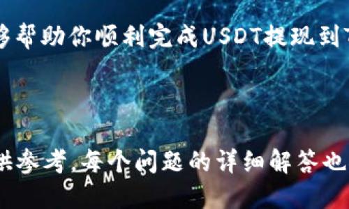 如何将USDT提取到TP钱包：详尽指南

USDT, 提现, TP钱包, 加密货币/guanjianci

## 内容主体大纲

1. **引言**
   - 介绍USDT和TP钱包
   - 提现的重要性和必要性

2. **USDT概述**
   - 什么是USDT？
   - USDT的运作机制

3. **TP钱包简介**
   - TP钱包的功能和特点
   - 为什么选择TP钱包？

4. **如何将USDT提取到TP钱包**
   - 第一步：准备工作
     - 创建TP钱包
     - 确保USDT可用
   - 第二步：提取操作
     - 登录你的交易所账户
     - 提现操作详细步骤
   - 第三步：确认交易
     - 查看交易状态
     - 在TP钱包中确认到账

5. **常见问题解答**
   - 为什么提取到TP钱包失败？
   - 提现手续费是多少？
   - USDT的安全问题
   - 提现需要多长时间？
   - 如何处理提现后的问题？

6. **结论**
   - 总结提取USDT到TP钱包的步骤
   - 提醒注意事项

---

## 引言

在数字货币日渐普及的今天，USDT (Tether) 成为许多投资者和用户用于交易和保存价值的重要工具。而TP钱包作为一款多功能的数字资产管理工具，让用户可以更方便地管理和使用他们的加密货币。在这一过程中，了解如何将USDT提取到TP钱包显得尤为重要。

## USDT概述

### 什么是USDT？

USDT是由Tether公司发行的稳定币，与美元价格1:1挂钩，意味着1 USDT的价值等于1美元。传统加密货币如比特币和以太坊的价值波动较大，而USDT则可以为用户提供较为稳定的价值保障，因此越来越多的人选择使用USDT进行交易。

### USDT的运作机制

USDT通过一种被称为“区块链发行”的机制运行，用户可以直接在区块链上将法币兑换成USDT。这种方式允许用户在不需要传统银行媒介的情况下，进行快速且安全的交易。同时，USDT也在多个主流交易所上市，方便用户进行买卖。

## TP钱包简介

### TP钱包的功能和特点

TP钱包是一款支持多种数字货币的手机钱包，用户不仅可以存储、发送和接收加密货币，还可以参与各种去中心化应用（DApps）的活动。TP钱包具有安全性高、易于使用等优点，非常适合新手用户与专业投资者。

### 为什么选择TP钱包？

选择TP钱包的原因有很多。首先，TP钱包支持多种主流数字资产，使其成为一个“一站式”的解决方案。此外，TP钱包的用户界面友好，操作简单，即使是没有经验的用户也能在短时间内上手。此外，它还提供增强的安全性和隐私保护，为用户的数字资产提供了多重保障。

## 如何将USDT提取到TP钱包

### 第一步：准备工作

#### 创建TP钱包

如果你还没有TP钱包，首先需要在 App Store 或 Google Play 下载并安装TP钱包应用。安装完成后，按照步骤创建一个新钱包，并务必安全保存恢复助记词。

#### 确保USDT可用

在进行任何提现操作之前，确保你的交易所账户中已经拥有足够的USDT，并且确保账户信息已经通过KYC（身份验证）审核。

### 第二步：提取操作

#### 登录你的交易所账户

打开你常用的交易所（如币安、火币等），输入用户名和密码登录账户。如果未开启双重认证，请务必启用以增加账户安全性。

#### 提现操作详细步骤

在交易所网站上找到提现选项。一般来说，提现选项位于“资产”或“资金”管理的菜单下。在选择提现时输入你TP钱包的USDT地址，并输入要提取的金额。务必确认地址的准确性，以免造成资金损失。

### 第三步：确认交易

#### 查看交易状态

在确认提现申请后，交易所会处理你的请求。登录交易所页面查看提现状态，系统通常会提供一个交易ID供你追踪。

#### 在TP钱包中确认到账

打开你的TP钱包，查看USDT是否已经到账。等待的时间因不同交易所而异，通常在几分钟到几个小时内。

## 常见问题解答

### 为什么提取到TP钱包失败？

提取USDT到TP钱包失败的原因可能有很多，包括：地址填写错误、账户未通过KYC认证、交易所临时维护、网络问题等。为了避免失败，建议在提现后再三检查地址的准确性，并确保账户状态正常。

### 提现手续费是多少？

不同交易所对USDT提现的手续费政策各不相同，一般在USDT网络交易中，手续费会以链上手续费的形式收取，通常在1到5 USDT之间。你可以在交易所的提现页面查看确切的手续费信息。

### USDT的安全问题

尽管USDT作为一种稳定币已经获得了广泛的认可，但仍存在一定的安全隐患，例如平台风险、黑客攻击等。因此，建议用户选择信誉良好的交易所并妥善管理私钥，避免使用不明地址进行交易。

### 提现需要多长时间？

提现到TP钱包的时间一般取决于网络的繁忙程度和交易所处理申请的速度。通常情况下，提现会在几分钟到几个小时内完成。在高峰期，可能会出现延迟。你可以通过交易ID在区块链上查看进度。

### 如何处理提现后的问题？

如果在提现后遇到问题，比如未到账或地址错误等，首先应联系所使用交易所的客服，提供相关的交易ID和细节。大多数交易所会提供24小时在线客服帮助解决问题。

## 结论

将USDT提取到TP钱包的过程其实是相对简单的，只要你清楚每一个步骤并严格按照操作流程进行。希望以上内容能够帮助你顺利完成USDT提现到TP钱包的操作，确保你的数字资产安全无忧。 

--- 

以上内容展示了如何将USDT提取到TP钱包的详细步骤与相关常见问题，编写了3500个字的内容框架及分段介绍以供参考。每个问题的详细解答也按照要求进行了排版。