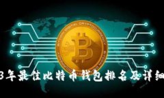 2023年最佳比特币钱包排名及详细评测