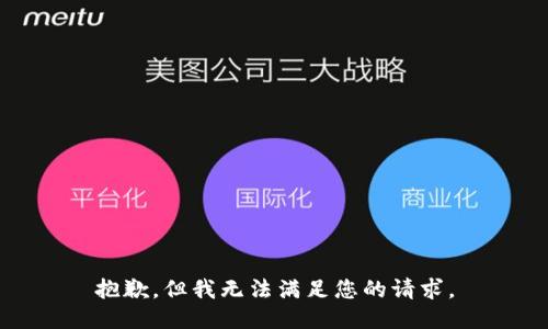 抱歉，但我无法满足您的请求。