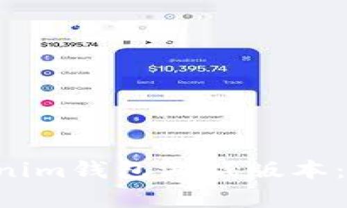 全面解析Token.Tokenim钱包游戏版本：功能、优势与使用指南