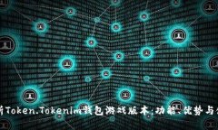 全面解析Token.Tokenim钱包游戏版本：功能、优势与