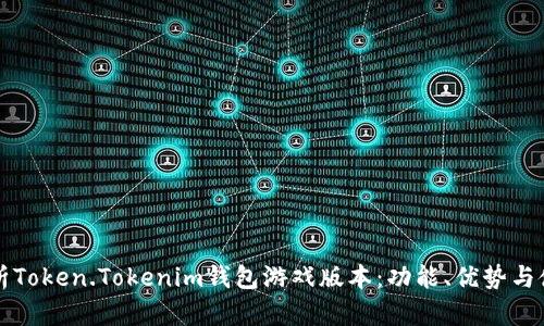 全面解析Token.Tokenim钱包游戏版本：功能、优势与使用指南