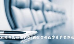 以太坊钱包插件大全：提高你的数字资产管理效