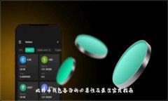 比特币钱包备份的必要性及最佳实践指南