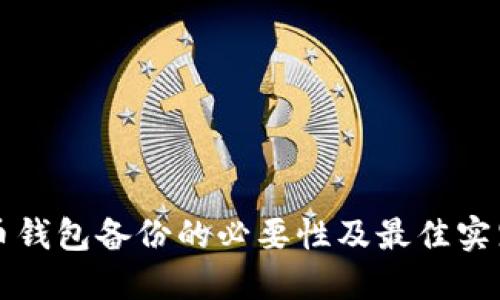 比特币钱包备份的必要性及最佳实践指南