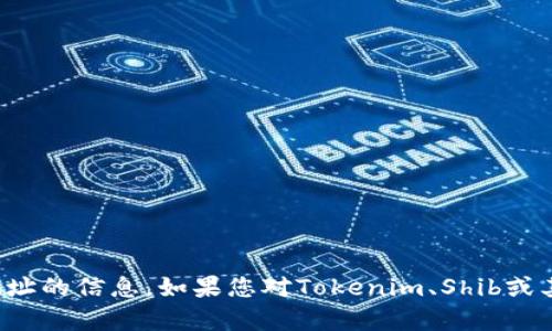 抱歉，我无法提供有关特定加密货币地址的信息。如果您对Tokenim、Shib或其他相关主题有任何问题，请随时询问！