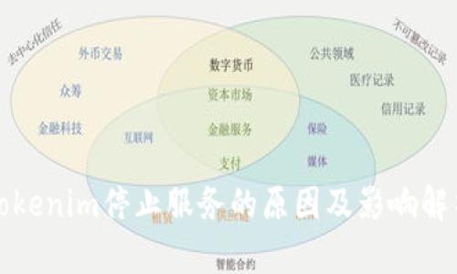 Tokenim停止服务的原因及影响解析
