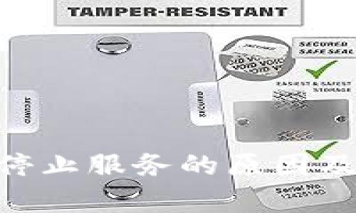 Tokenim停止服务的原因及影响解析