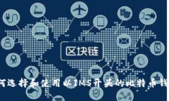 如何选择和使用以IMS开头