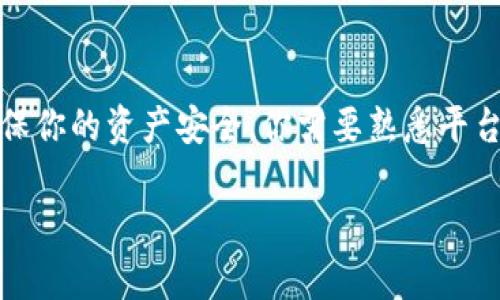 在Tokenim平台上，你可以存储和交易莱特币（LTC）。不过，为了确保你的资产安全，你需要熟悉平台的存储和提取流程，并了解莱特币的特点和Tokenim的服务条款。

### Tokenim平台能否存储莱特币？全面解析