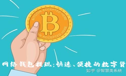 比特币闪电网络钱包提现：快速、便捷的数字货币转账方式