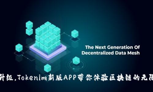 全新升级，Tokenim新版APP带你体验区块链的无限可能
