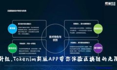 全新升级，Tokenim新版APP带你体验区块链的无限可