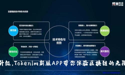 全新升级，Tokenim新版APP带你体验区块链的无限可能