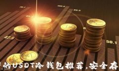 适合初学者的USDT冷钱包推荐，安全存储加密资产