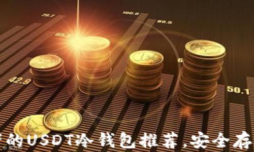 
适合初学者的USDT冷钱包推荐，安全存储加密资产
