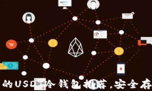 
适合初学者的USDT冷钱包推荐，安全存储加密资产