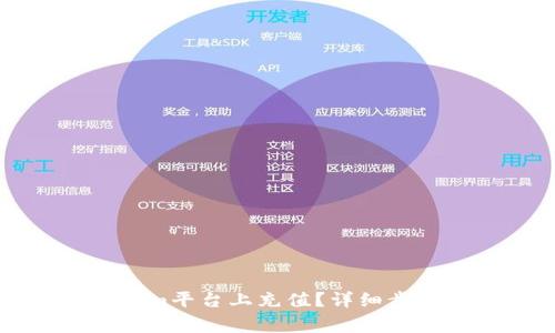 如何在Tokenim平台上充值？详细步骤及注意事项