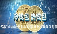 如何在Tokenim平台上充值？详细步骤及注意事项