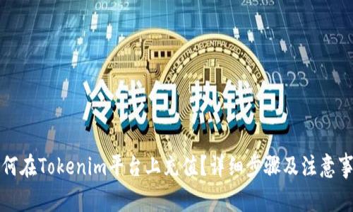 如何在Tokenim平台上充值？详细步骤及注意事项