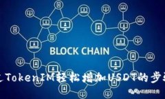 如何通过TokenIM轻松增加