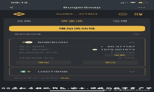 : 19800虚拟币提现钱包：安全、便捷的数字资产管理平台