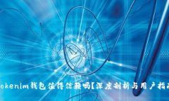 Tokenim钱包值得信赖吗？深