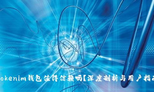 Tokenim钱包值得信赖吗？深度剖析与用户指南