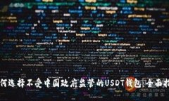 如何选择不受中国政府监管的USDT钱包：全面指南