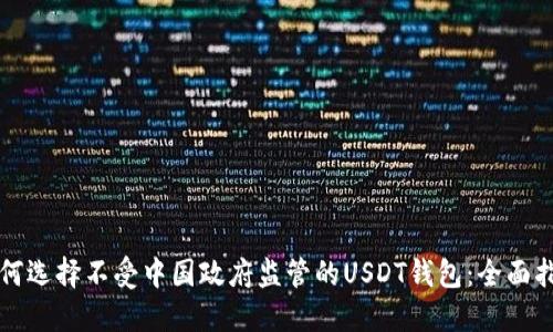 如何选择不受中国政府监管的USDT钱包：全面指南