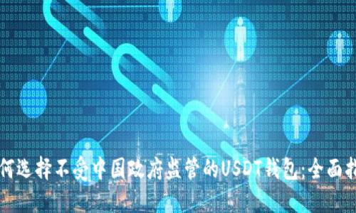 如何选择不受中国政府监管的USDT钱包：全面指南