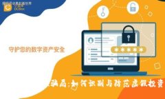 揭秘TokenIM盗u骗局：如何识别与防范虚假投资平台