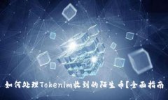 如何处理Tokenim收到的陌生币？全面指南