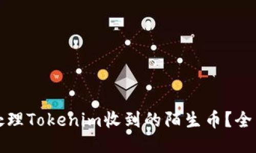 如何处理Tokenim收到的陌生币？全面指南