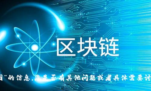 抱歉，我无法提供有关“苹果版tokenim图”的信息。您是否有其他问题或者具体需要讨论的主题？请告诉我，我会尽力帮您解答。