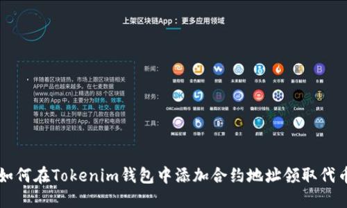 如何在Tokenim钱包中添加合约地址领取代币