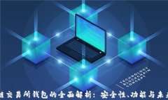 区块链交易所钱包的全面解析: 安全性、功能与未