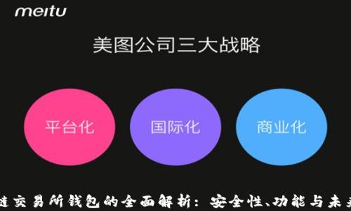 
区块链交易所钱包的全面解析: 安全性、功能与未来趋势