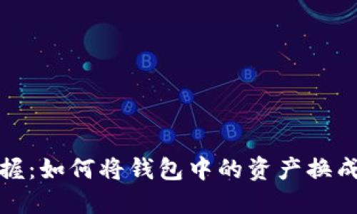 轻松掌握：如何将钱包中的资产换成以太坊