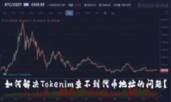 如何解决Tokenim查不到代币